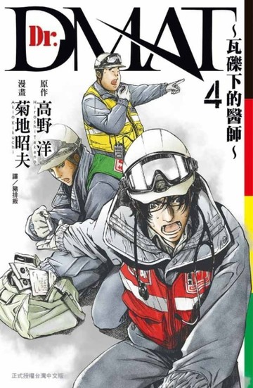 Dr. Dmat ~ 瓦礫下的醫師 ~（4）[二手書_近全新]