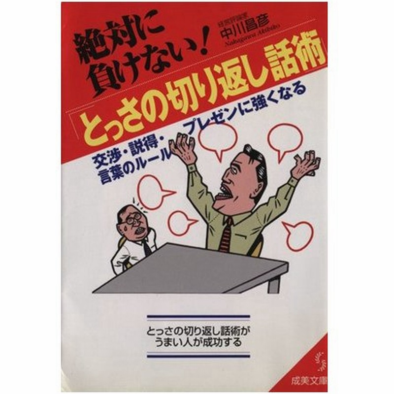 絶対に負けない とっさの切り返し話術 交渉 説得 プレゼンに強くなる言葉のルール 成美文庫 中川昌彦 著者 通販 Lineポイント最大0 5 Get Lineショッピング