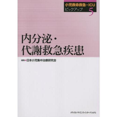 内分泌・代謝救急疾患   日本小児集中治療研究