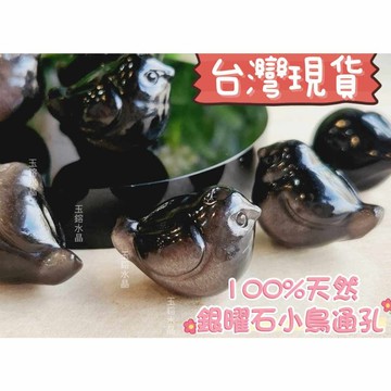 玉鎔水晶-100%天然銀曜石小鳥通孔 台灣現貨 黑曜石小鳥通孔 銀黑曜小鳥 銀曜石小鳥 通孔配件 銀曜小文鳥 黑曜小文鳥