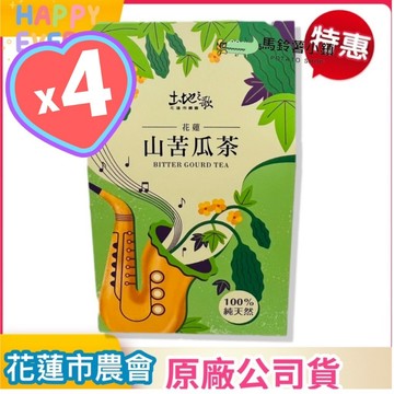🎈 4盒x山苦瓜茶 (15入/盒)《土地之歌》【花蓮市農會】無毒農業農戶生產 原生種山苦瓜✔️