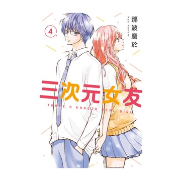 三次元女友(4)