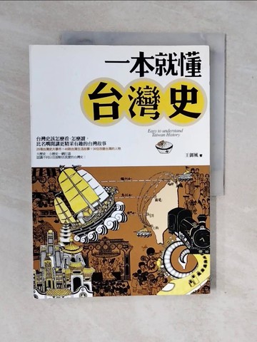 【書寶二手書T6／歷史_ZNE】一本就懂台灣史_王御風