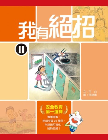 【電子書】我有絕招II