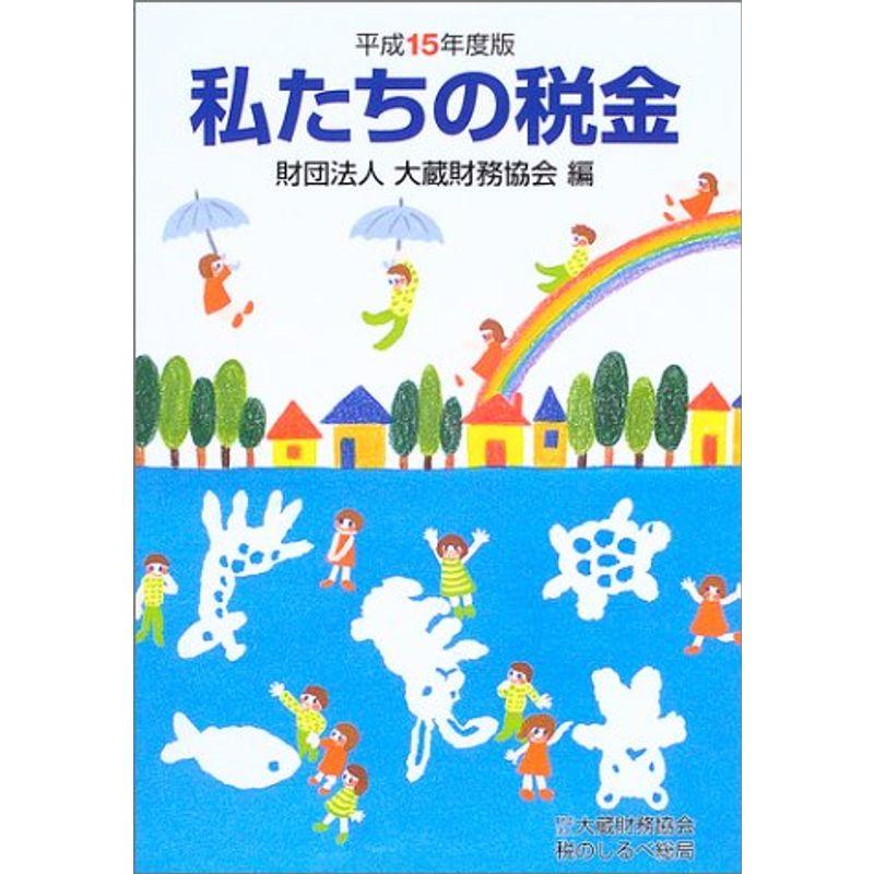 私たちの税金 平成15年度版