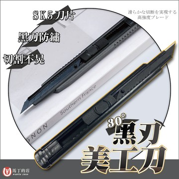 【馬丁居家】黑刃美工刀 美工刀 網拍美工刀 超利美工刀 不鏽鋼 美術刀 裁紙刀 開箱刀 小刀 勞作 美術 文具 辦公用具