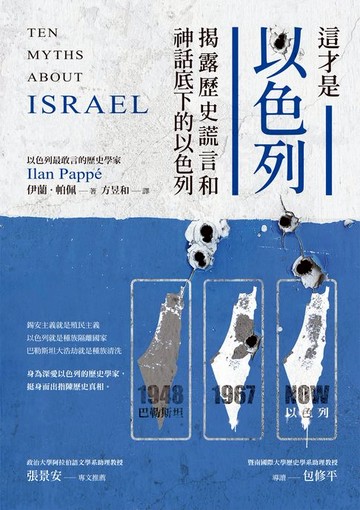 【電子書】這才是以色列：揭露歷史謊言和神話底下的以色列