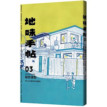 地味手帖NO.03秘密據點【城邦讀書花園】