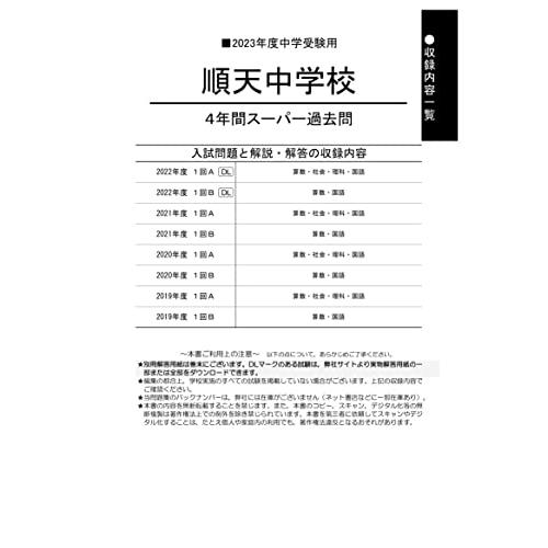 順天中学校 2023年度用 4年間スーパー過去問