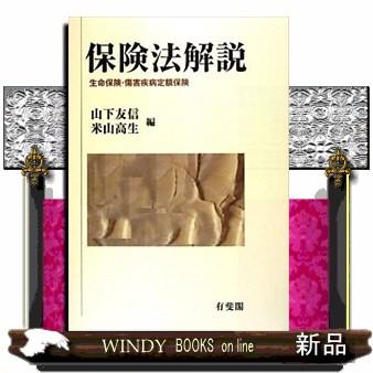 保険法解説生命保険・傷害疾病定額保険