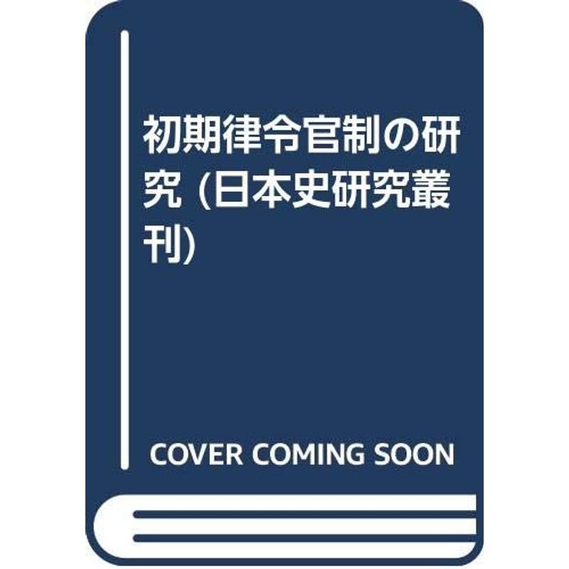 初期律令官制の研究 (日本史研究叢刊)