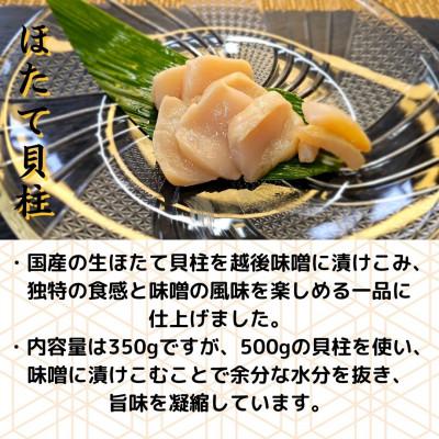 ふるさと納税 南魚沼市 越後味噌漬　ほたて貝柱