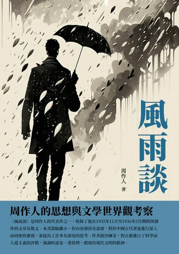【電子書】風雨談：周作人的思想與文學世界觀考察