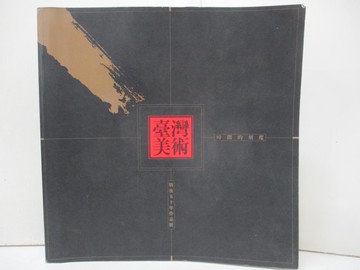 【書寶二手書T4／藝術_JDS】時間的刻度：臺灣美術戰後五十年作品展_袁金塔
