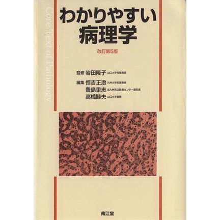 わかりやすい病理学　改訂第５版／岩田隆子(著者),恒吉正澄(著者)