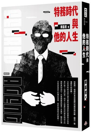特務時代與他的人生[二手書_良好]