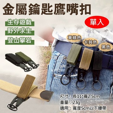 攝彩@金屬鑰匙鷹嘴扣 戰術鷹嘴掛鉤 戰術背包扣具 鑰匙扣 多功能登山扣 掛勾 MOLLE配件 防丟扣 戶外登山露營旅行【全壘打★APP下單 跨店最高20%點數回饋!!】
