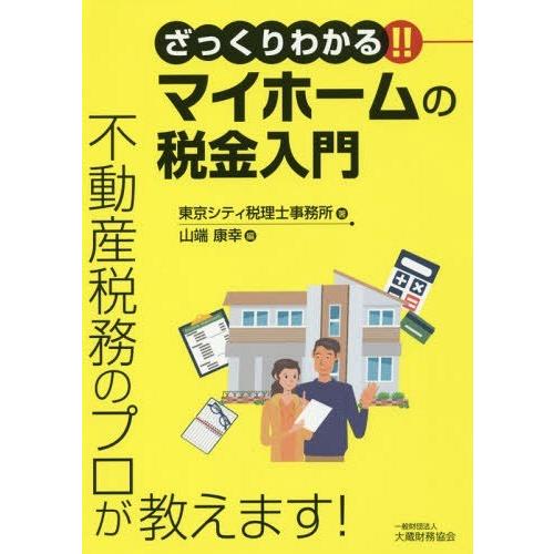 ざっくりわかる マイホームの税金入門 不動産税務のプロが教えます