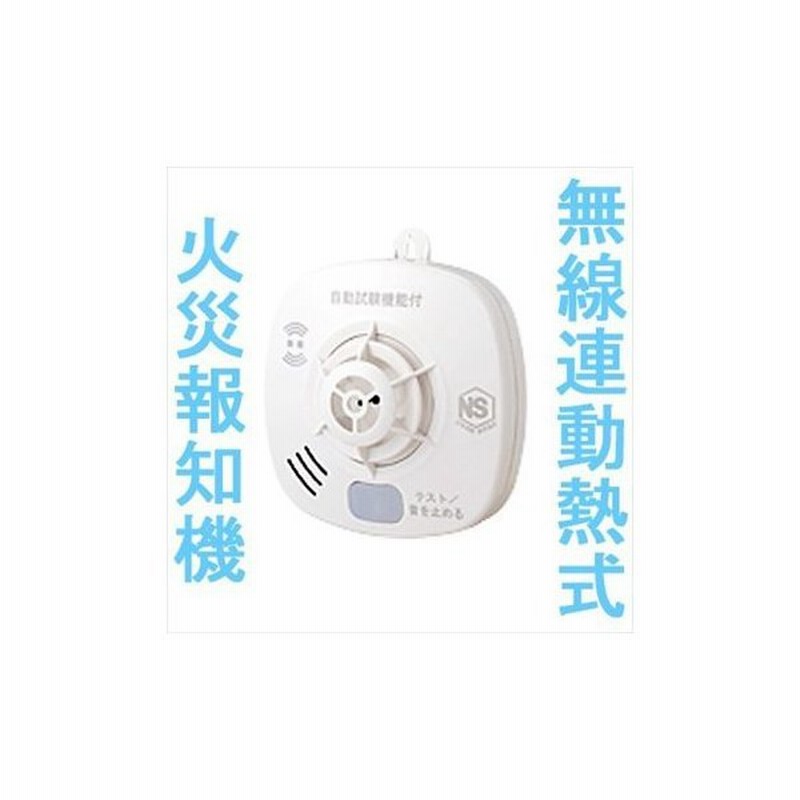 無線連動タイプ 熱式 単品 Ss Fk ホーチキ 住宅用火災警報器 防災 防犯 通販 Lineポイント最大0 5 Get Lineショッピング