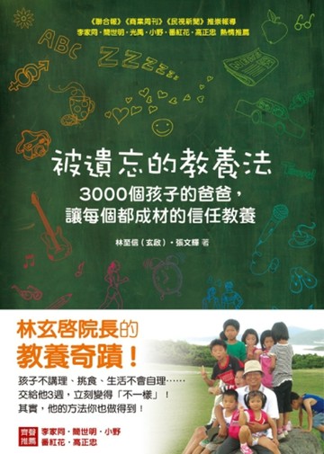 被遺忘的教養法：3000個孩子的爸爸，讓每個都成材的信任教養[二手書_良好]