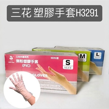 三花 H3291 無粉塑膠手套 100支/盒 PVC手套 塑膠手套 抽取式 耐用 高CP值 厚塑膠 好用 主婦愛用
