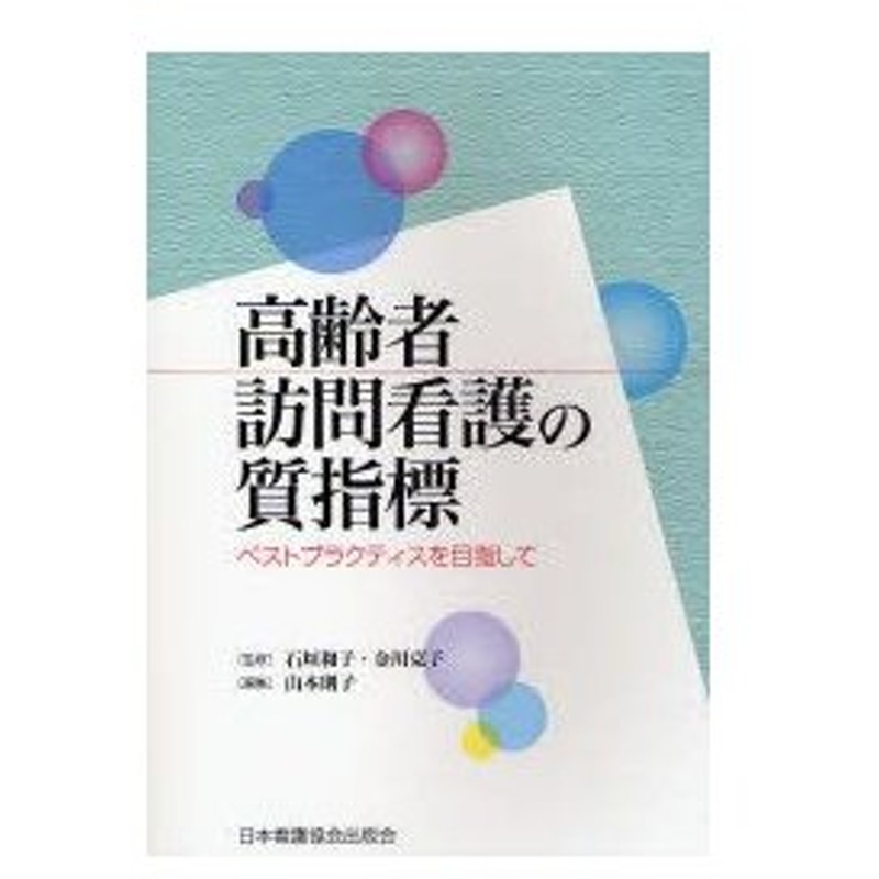 新品本 高齢者訪問看護の質指標 ベストプラクティスを目指して 石垣和子 監修 金川克子 監修 山本則子 編集 通販 Lineポイント最大0 5 Get Lineショッピング