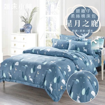 銀離子防螨抗菌床包 雙人/加大/特大/單人/床包組/床包被套組/四件組/床單/兩用被床包/三件式 賴床 星月之鹿
