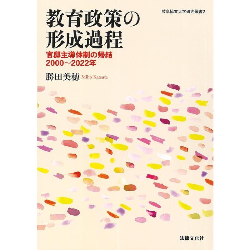 教育政策の形成過程 官邸主導体制の帰結2000~2022年