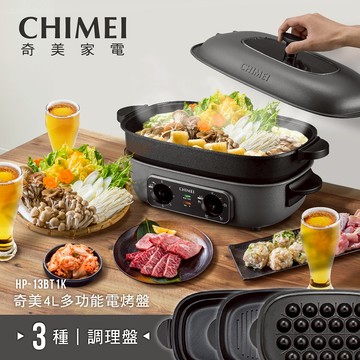 【CHIMEI 奇美】4L大容量電火鍋/電烤盤-附3種烤盤 章魚燒/燒烤/火鍋(HP-13BT1K)