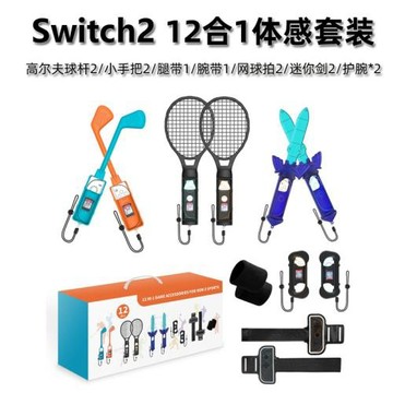 2025新款Switch2 12合1體感運動配件套裝switch Sports游戲配件