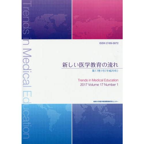 [本 雑誌] 新しい医学教育の流れ 17- 岐阜大学医学教育開発研究センタ編集