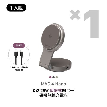 [早鳥預購，預計9月中旬出貨] MAG 4 Nano Qi2 25W 吸盤式四合一磁吸無線充電座