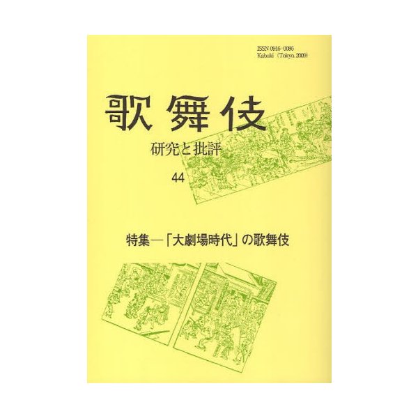 歌舞伎 研究と批評 歌舞伎学会誌