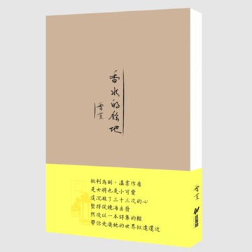 香水的餘地[二手書_近全新]