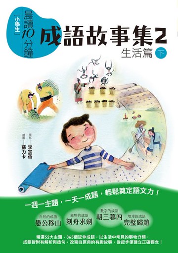 【電子書】晨讀10分鐘：成語故事集2．生活篇（下）