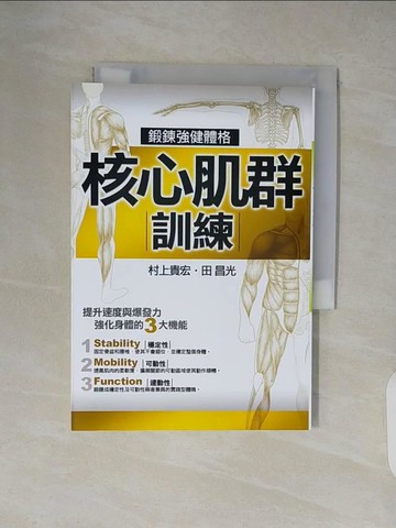 【書寶二手書T4／體育_XZX】核心肌群訓練-鍛鍊強健體格_村上貴弘