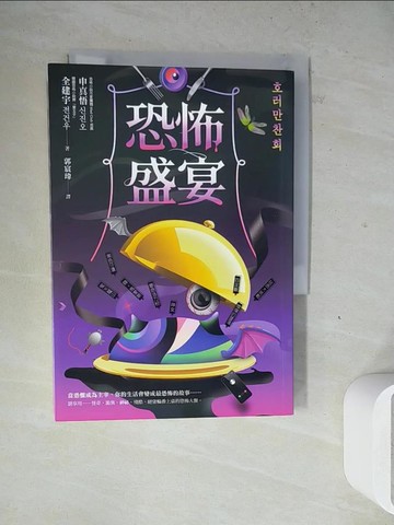 【書寶二手書T7／一般小說_WM8】恐怖盛宴_申真悟