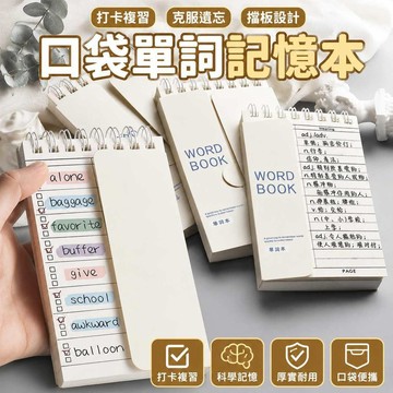 單字記憶本 單字本 單詞記憶本 單詞筆記本 背單字 單詞本 背單詞 英文單詞本 英語單詞本 英文單詞本