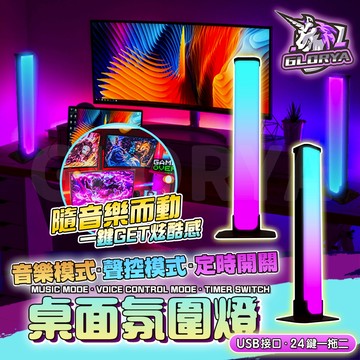 Glorya電競丨 電競燈 桌燈 節奏燈 聲控燈 rgb 氣氛燈 氛圍燈 氣氛燈房間 電腦燈 電腦裝飾 檯燈 燈條 桌搭