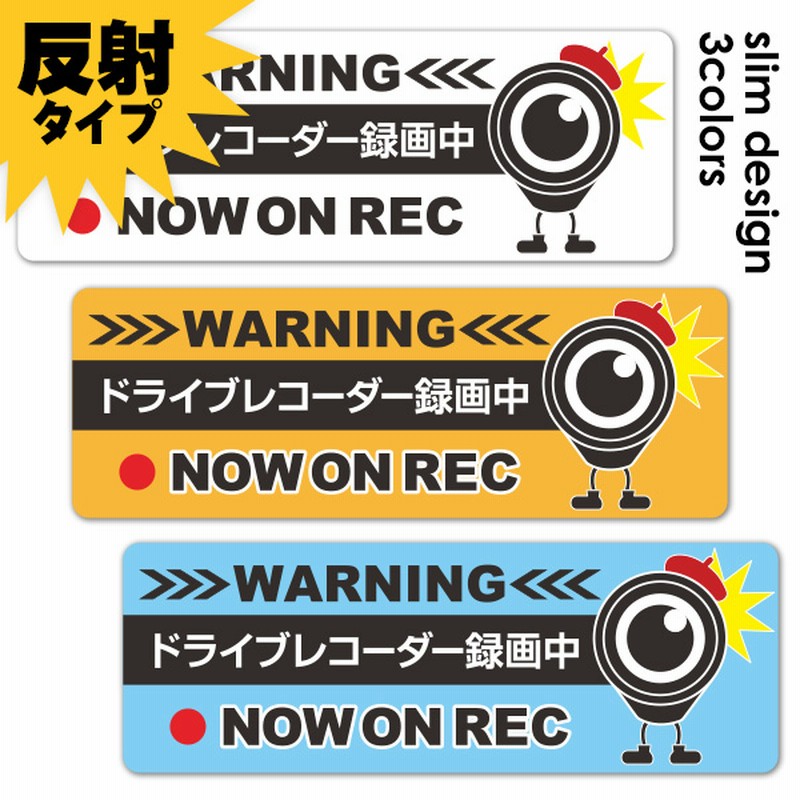 反射マグネットステッカー ドライブレコーダー録画中 ドラレコキャラ 選べる全3色 Now On Rec スリム型車マグネットステッカー ゆうパケット対応商品 オレンジ 通販 Lineポイント最大5 0 Get Lineショッピング