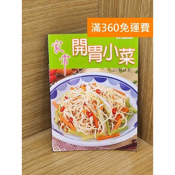 【雷根360免運】【送贈品】家常開胃小菜 #八成新 #七成新【QFF275】