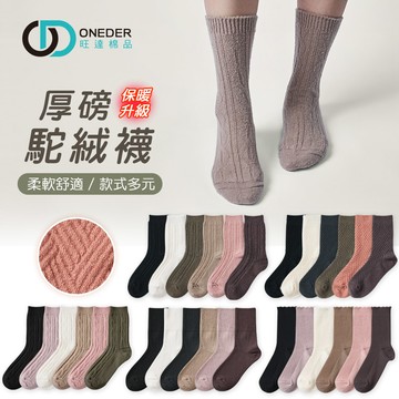 (多款)駝絨襪保暖襪【旺達棉品】GK-T3022