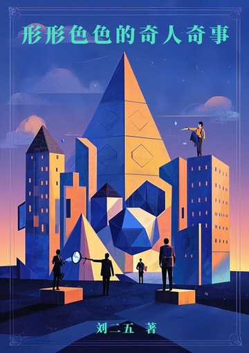 【電子書】形形色色的奇人奇事