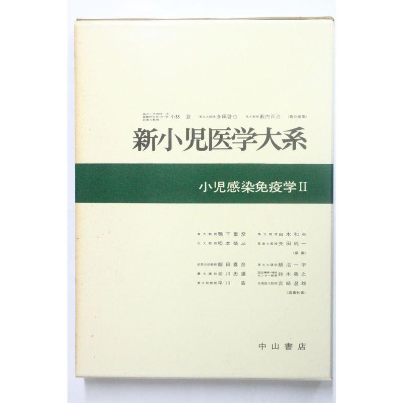 新小児医学大系 第19巻 B 小児感染免疫学