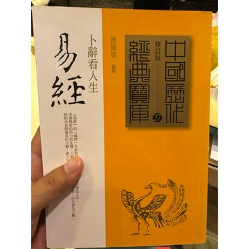 【823L-6】絕版書📕八成新，《易經：卜辭看人生》，傅佩榮 編撰，時報文化，2012年7月（二版）、臻品齋書店