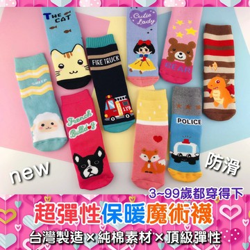 台灣製造 超彈性 保暖 裏起毛 防滑 魔術襪 兒童/成人/親子襪 童襪 止滑 防滑 魔術襪 保暖襪 兒童褿子 襪子 冬襪