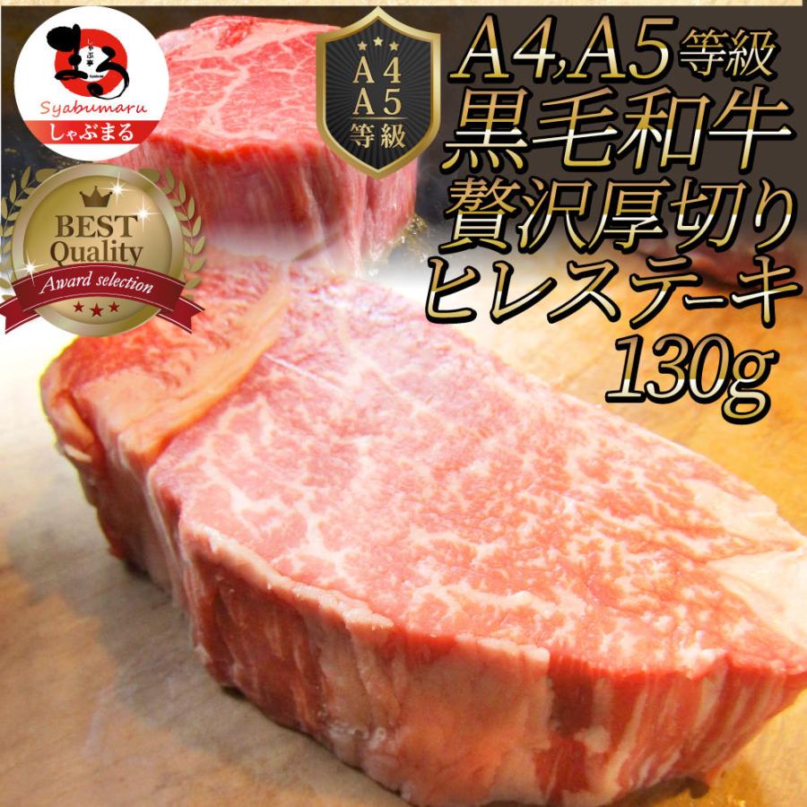 黒毛和牛 ヒレ ステーキ 130g 牛肉 厚切り 赤身 ステーキ肉 お歳暮 ギフト 食品 プレゼント お祝い 肉 景品 霜降り 贅沢 黒毛 和牛 祝い