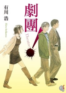 劇團！Theatre[二手書_普通]