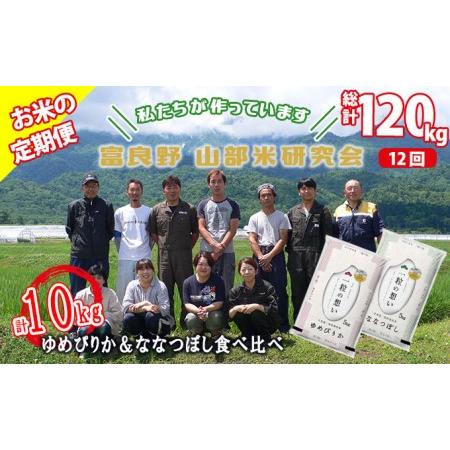 ふるさと納税 ◆12ヵ月定期便◆ 富良野 山部米研究会精米 計10kg 北海道富良野市