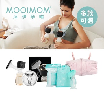 MOOIMOM 沐伊孕哺 B9雙用免手持電動吸乳器2in1 全配組/優雅哺乳收納組/24mm穿戴式配件組 多款可選